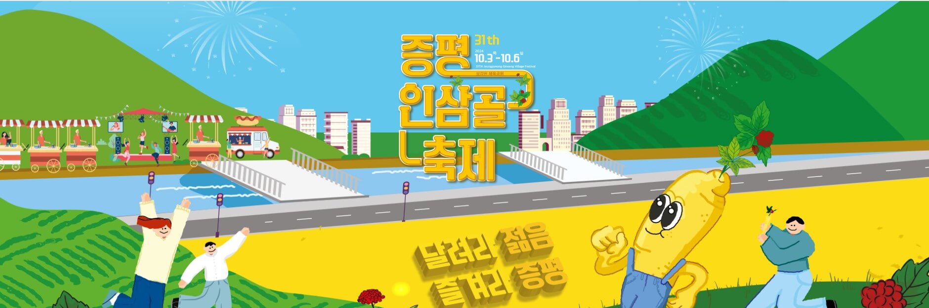 증평인삼골축제