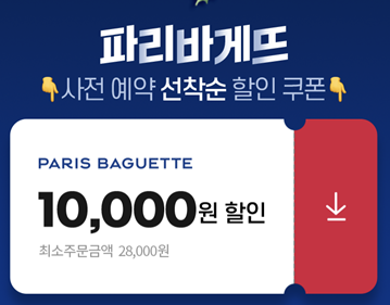 땡겨요 앱 파리바게트 케이크 10,000원 쿠폰