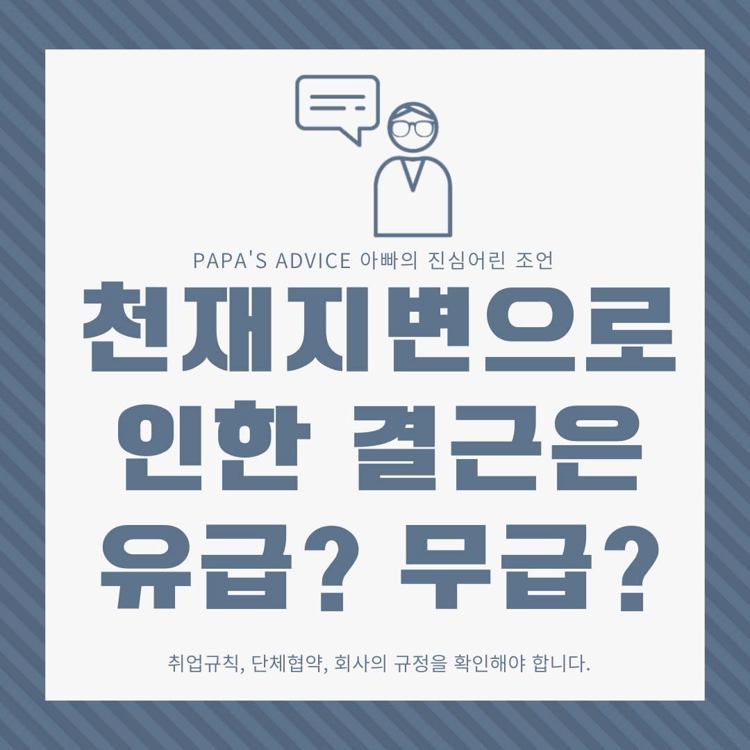 천재지변으로-인한-결근은-유급일까요?-아니면-무급일까요?-회사의-취업규칙과-단체협약을-먼저-확인해봐야-합니다.