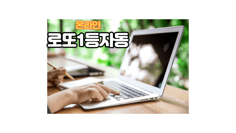 온라인 로또1등 자동 로또 자동구매