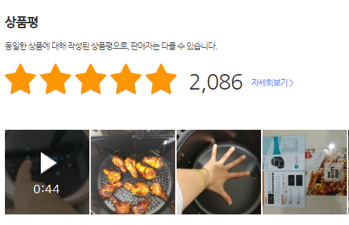 2천개 이상의 상품평이 달려 있는 에어프라이어 인기제품