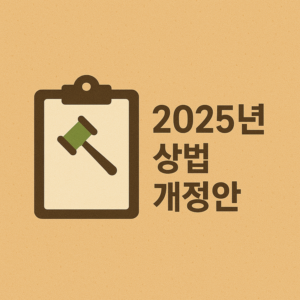 상법개정안 주요안건