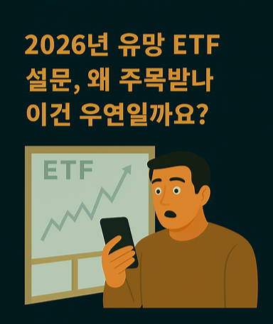 2026년 유망 ETF 설문, 왜 주목받나