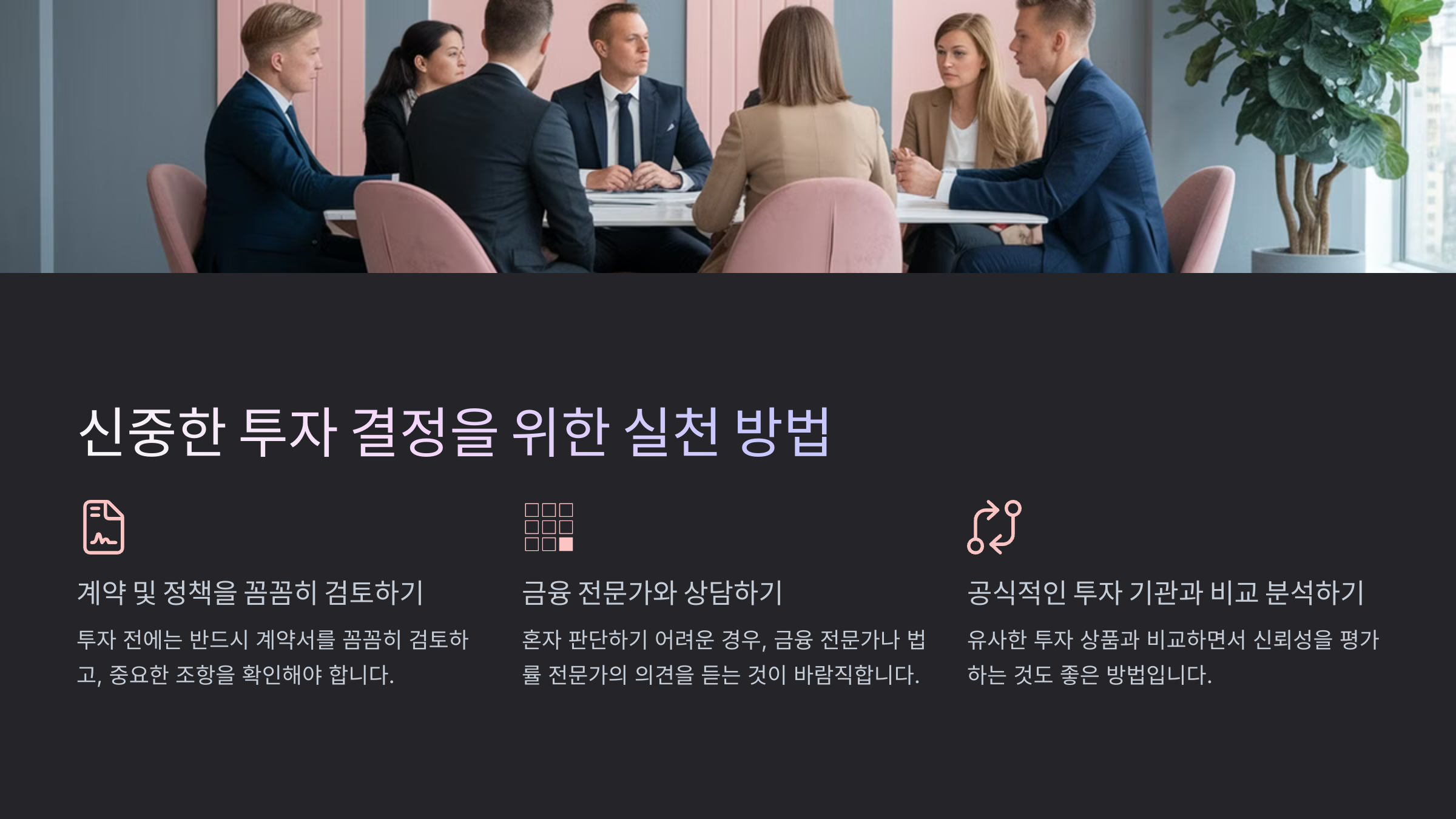 신중한 투자 결정을 위한 실천 방법