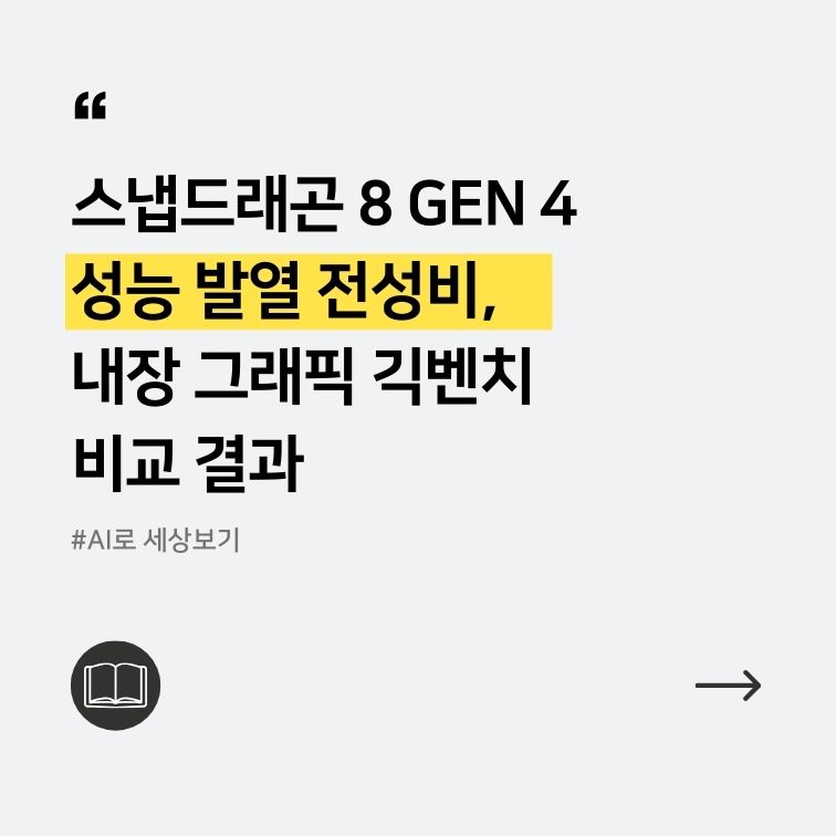 스냅드래곤 8 GEN 4, 4세대, 성능 발열 전성비, 내장 그래픽 긱벤치 비교 결과를 담은 대표이미지