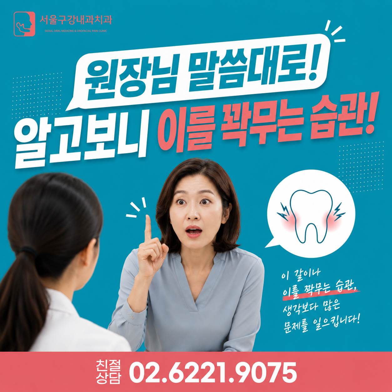 이를 꽉 무는 습관이 턱관절과 목, 어깨 통증에 영향을 줄 수 있음을 설명하는 구강내과 상담 이미지