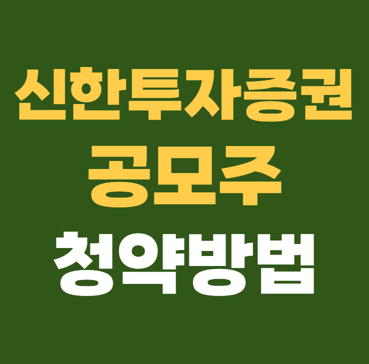신한투자증권 공모주 청약방법