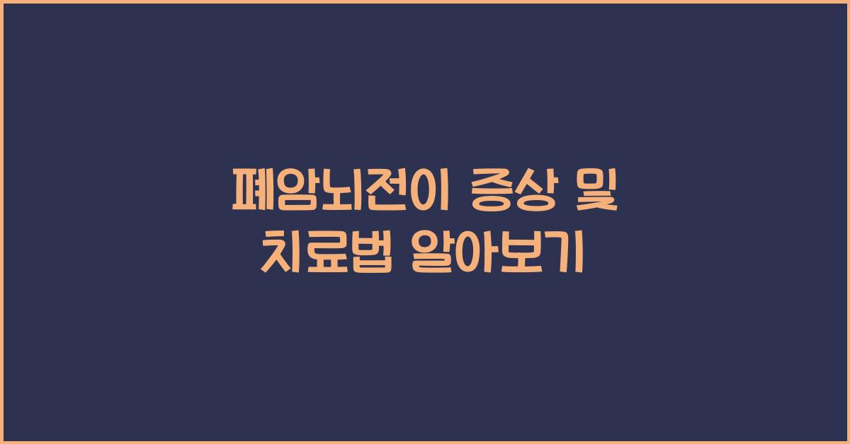 폐암뇌전이