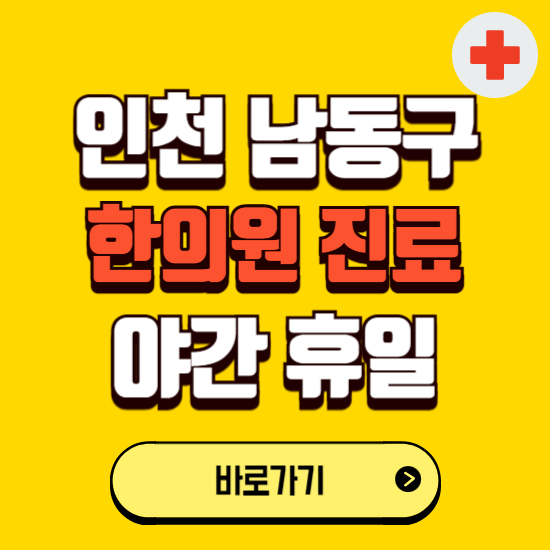 인천 남동구 야간 휴일 한의원 한방병원 찾기 ❘ 24시 일요일 주말 연휴 응급진료 추천 잘하는 곳