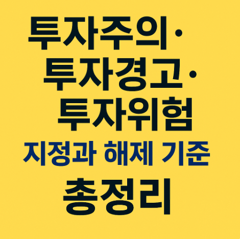 투자주의 투자경고 투자위험 포스팅 썸네일