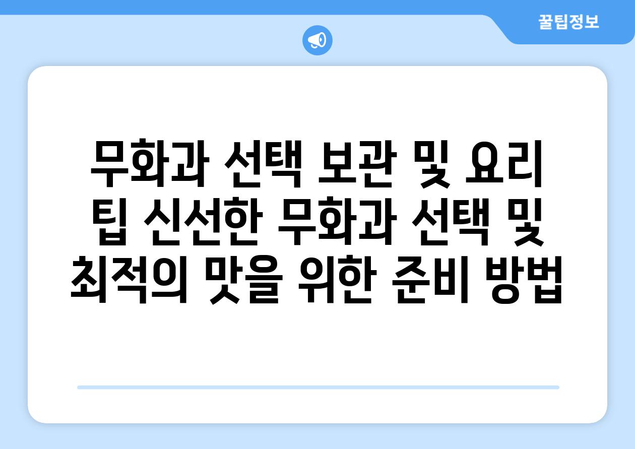 무화과 선택 보관 및 요리 팁 신선한 무화과 선택 및 최적의 맛을 위한 준비 방법