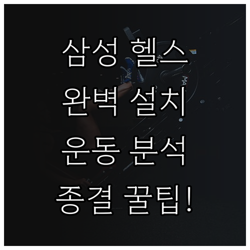 스마트폰 삼성 헬스 설치와 효율적인 ..