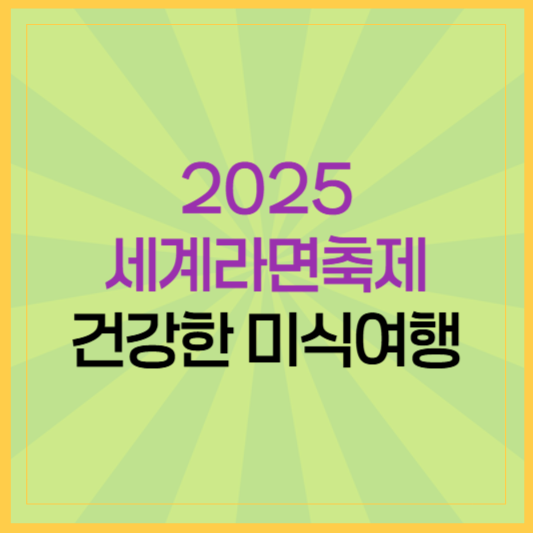 2025 세계라면축제, 건강하게 즐기는 글로벌 미식 여행 부산세계라면축제