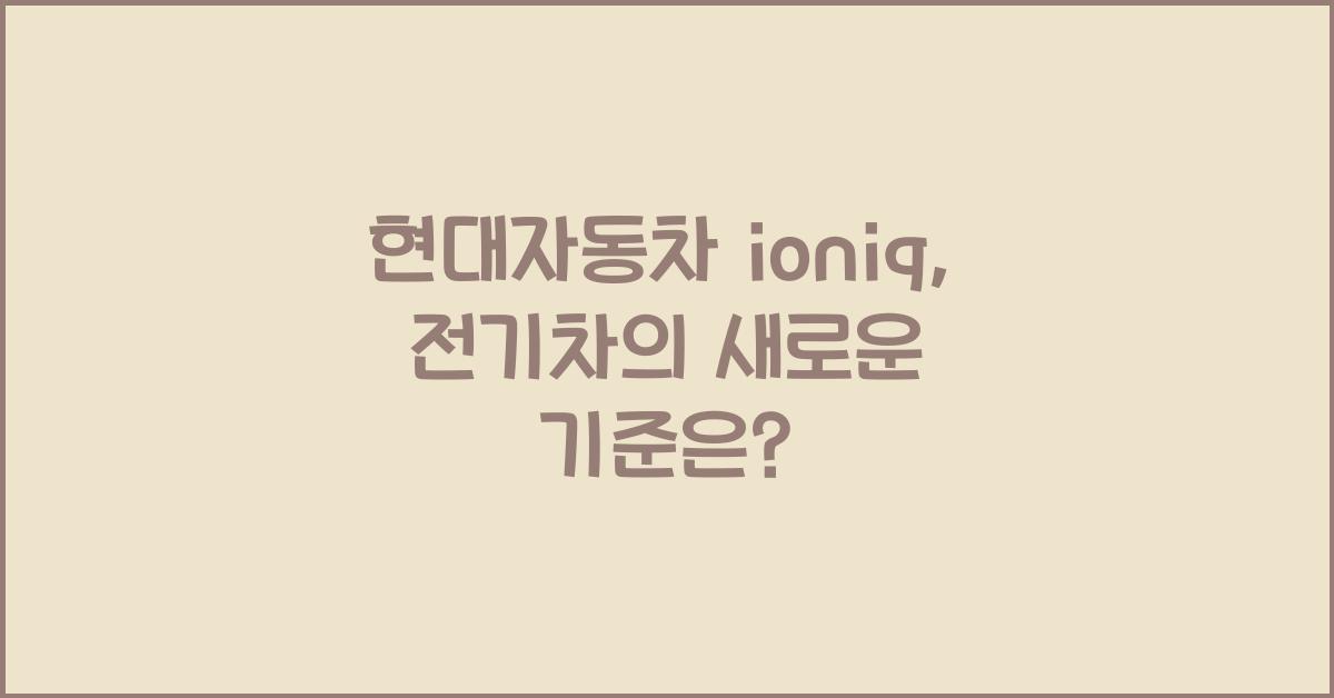 현대자동차 ioniq