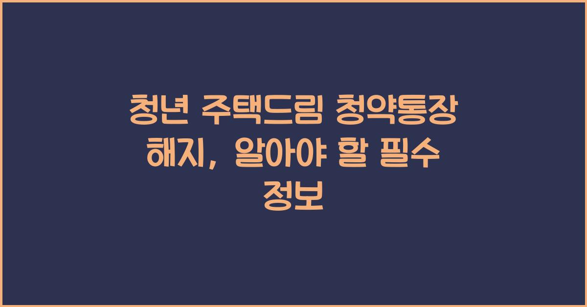 청년 주택드림 청약통장 해지