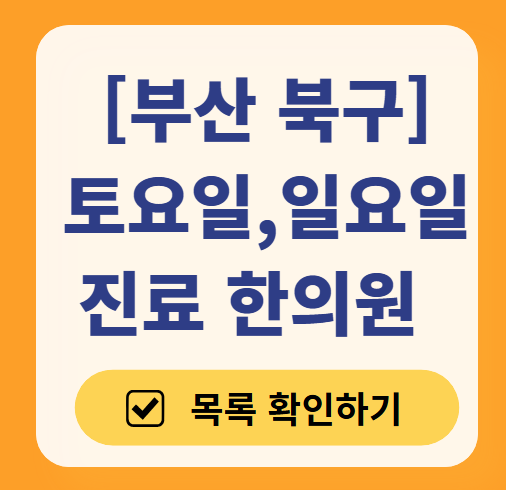 부산 북구 일요일 문 여는 한의원 목록 ❘ 토요일, 주말, 공휴일 진료 영업 병원 찾기