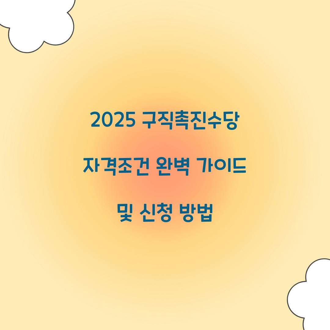 2025 구직촉진수당 자격조건