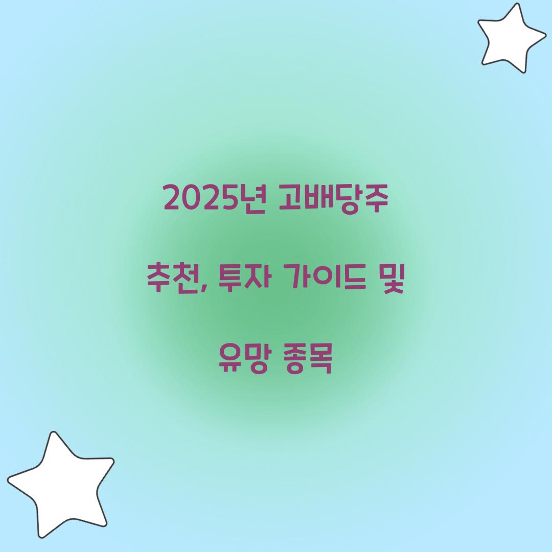 2025년 고배당주 추천