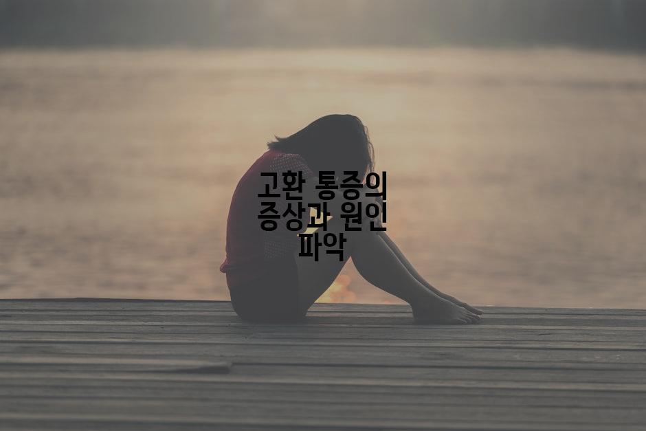 고환 통증의 증상과 원인 파악
