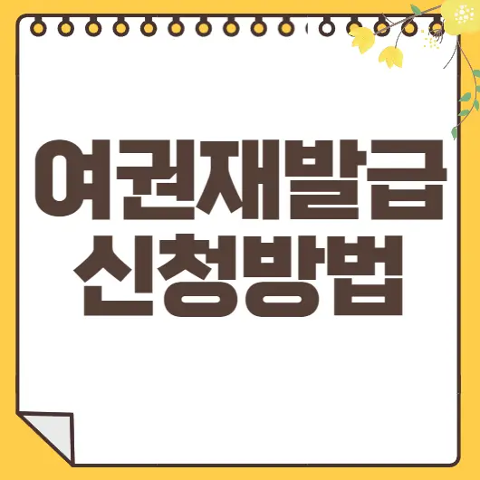 여권재발급