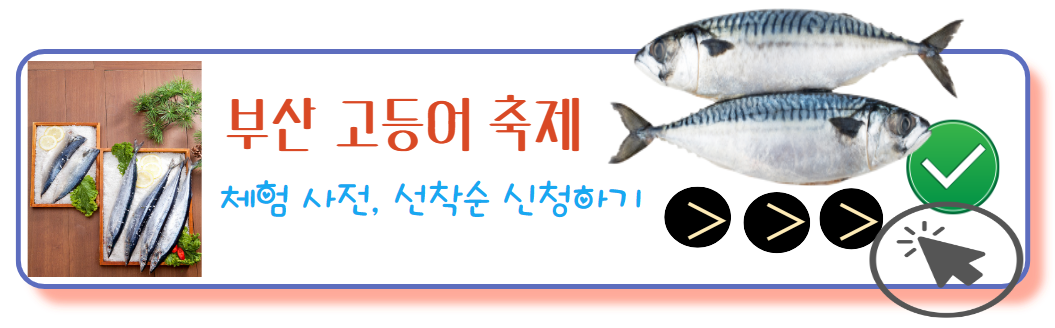 부산고등어축제 선착순 신청하기