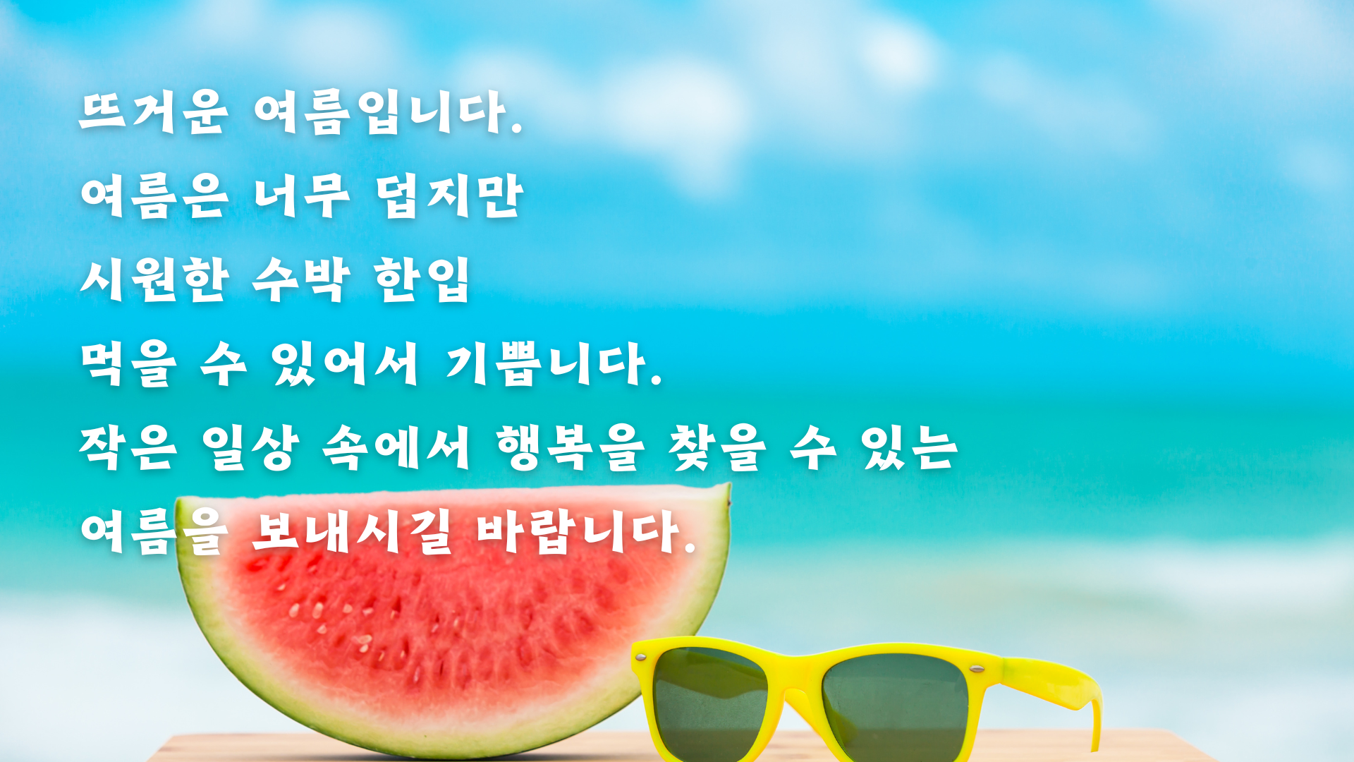 여름철 인사말 문구 안부 메세지 이미지