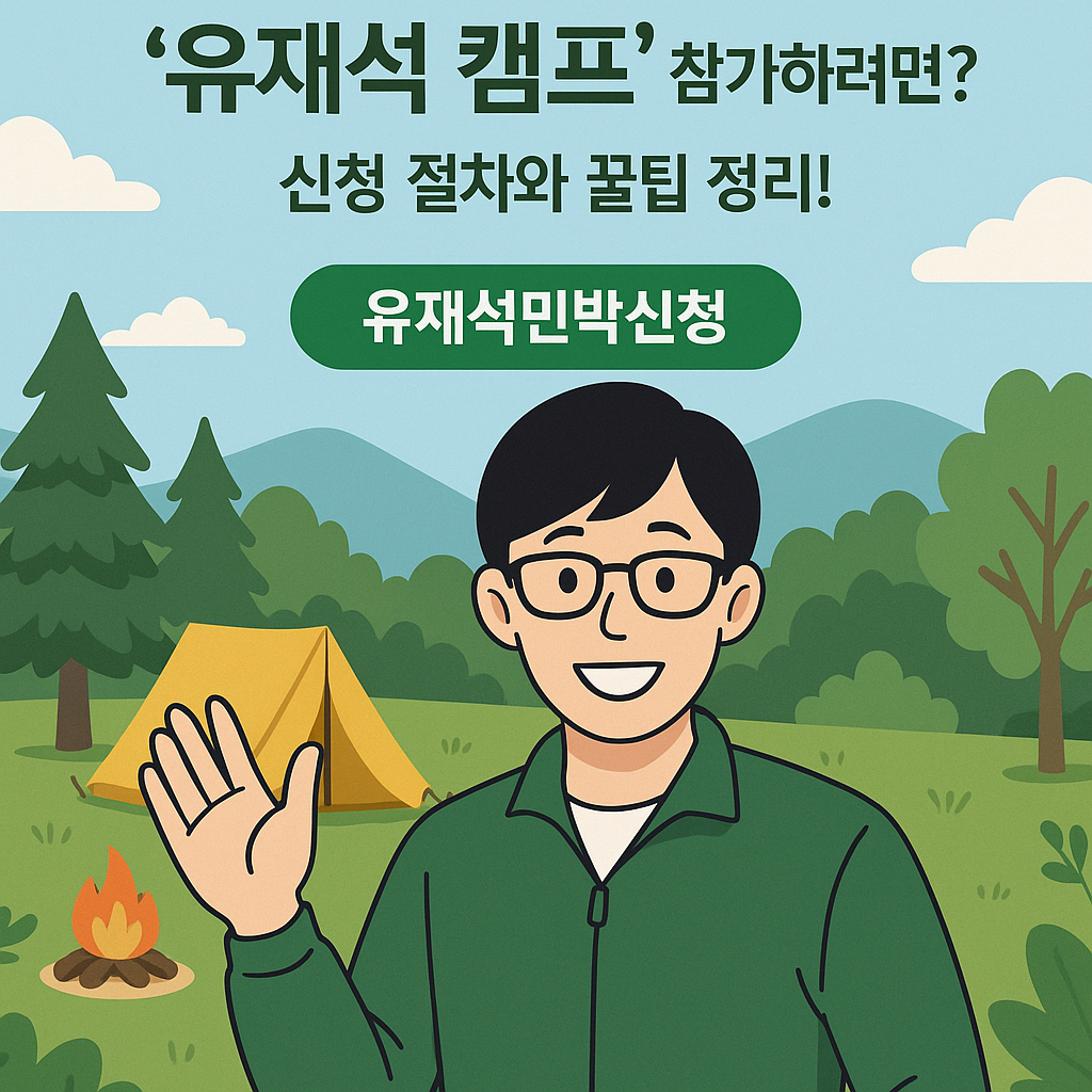 유재석 캠프’ 참가하려면? 신청 절차와 꿀팁 정리!