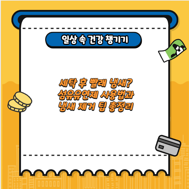 세탁 후 빨래 냄새? 섬유유연제 사용법과 냄새 제거 팁 총정리