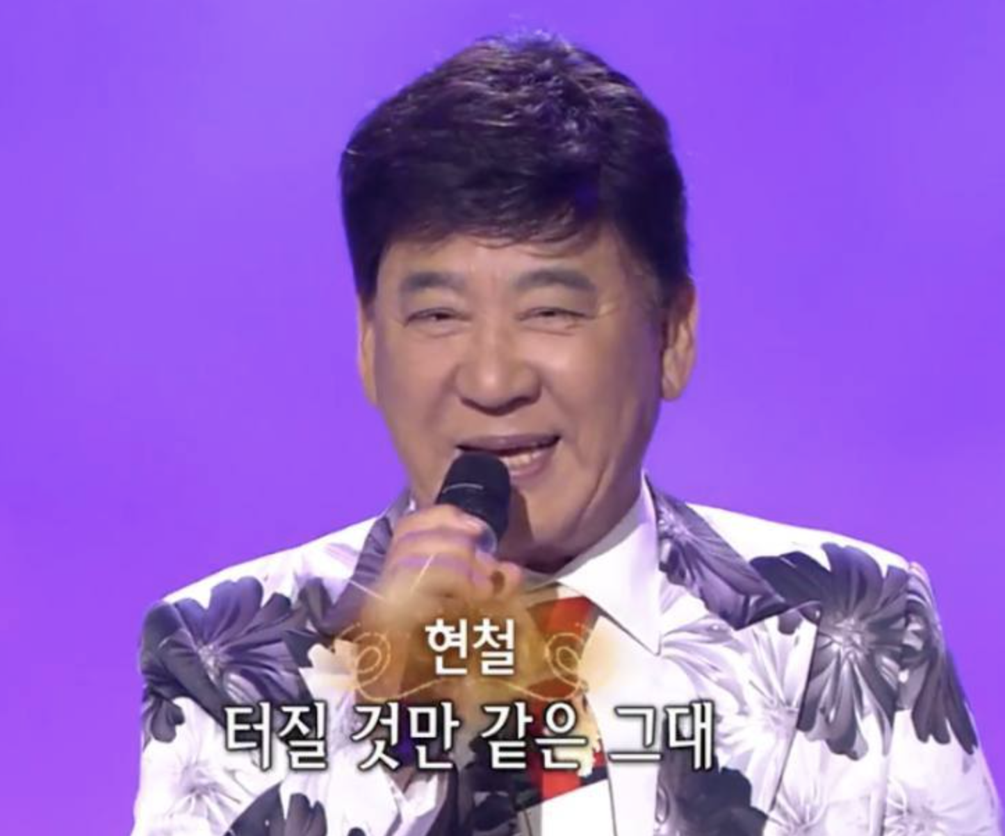 현철 톡 하면 터질 것만 같은 그대