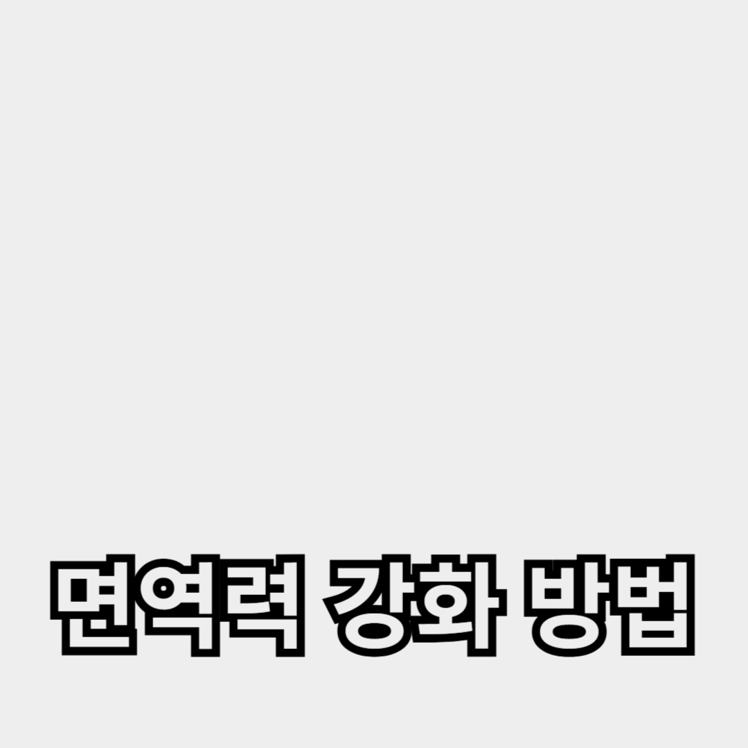 면역력 강화 방법: 비타민 C와 건강식품의 효과적인 조합