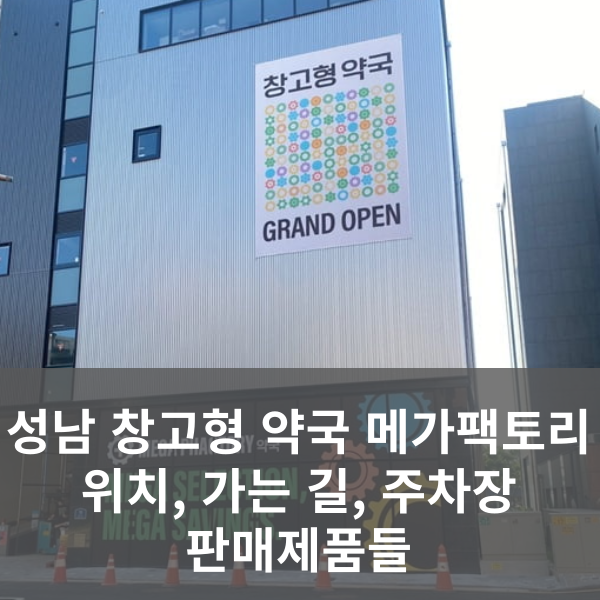 성남 창고형 약국 메가팩토리
