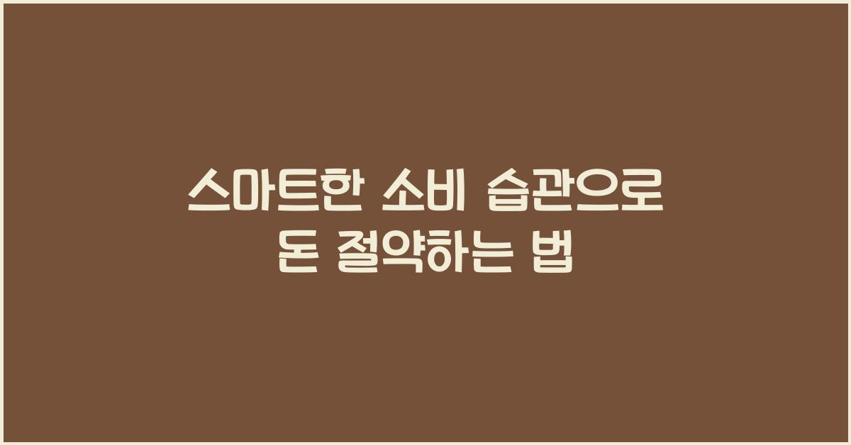 스마트한 소비 습관