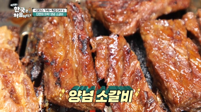어서와-한국은-처음이지-양념소갈비