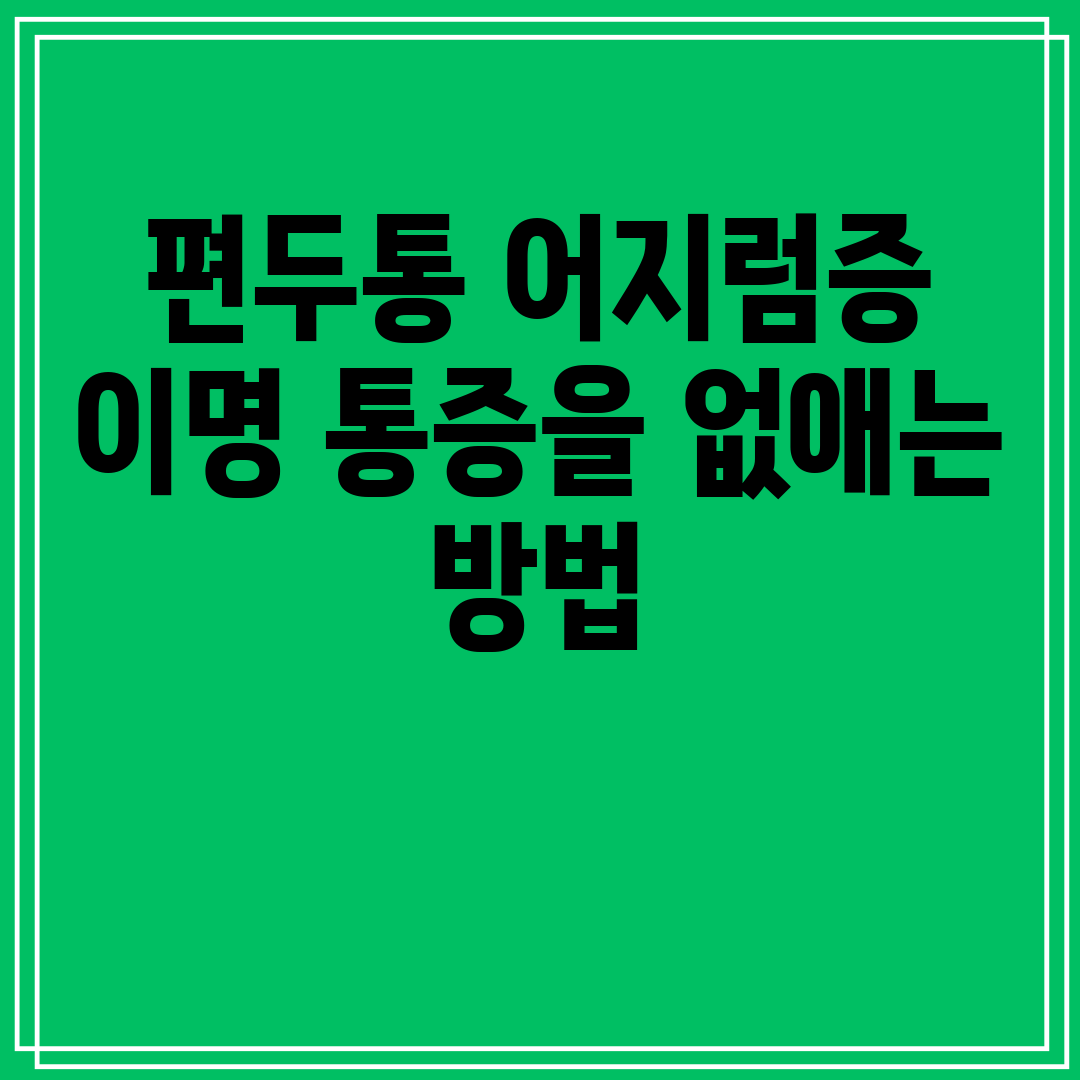 편두통어지럼증이명통증을없애는방법