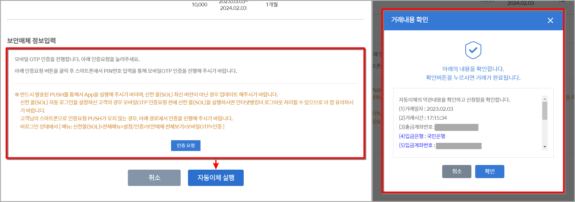 보안매체를 통해 인증을 진행한 뒤&#44; 자동이체 실행을 선택하고 내역을 확인한 후 등록 완료