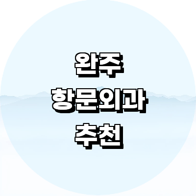 완주군 항문외과