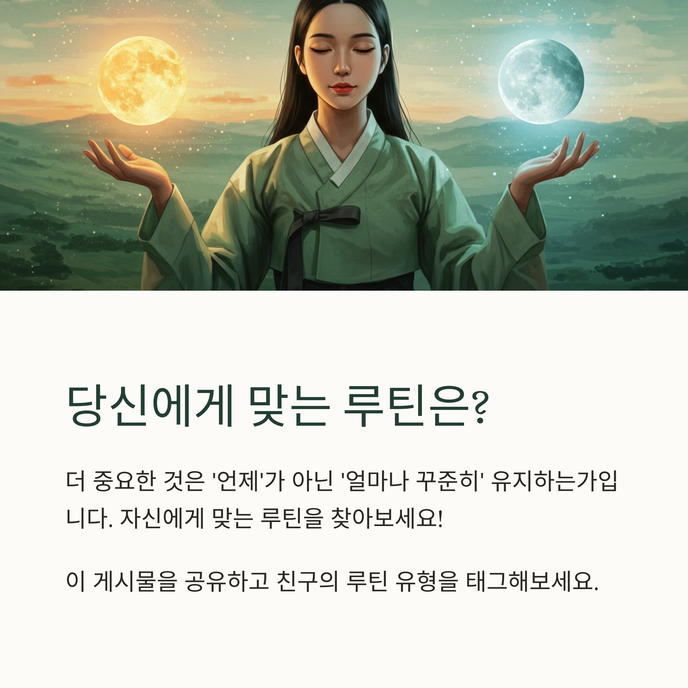 당신에게 맞는 루틴은?
