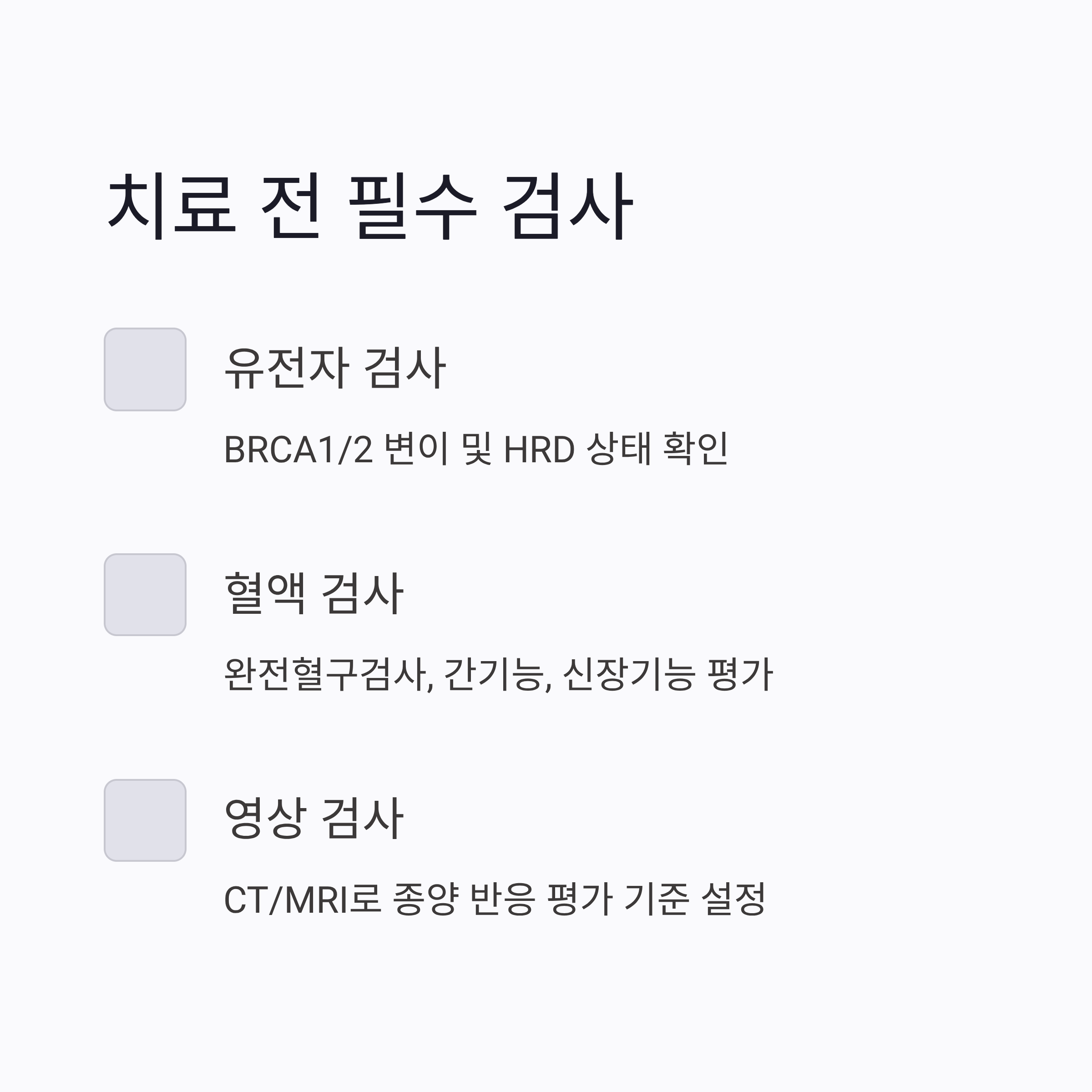 난소암 재발 PARP 억제제 치료 전 검사