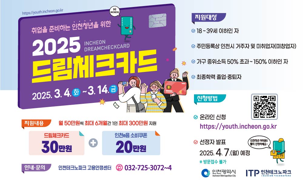 2025 인천 구직지원 드림체크카드 신청 방법 : 최대300만원 관련 사진