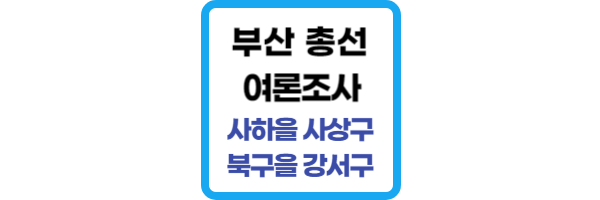 부산-총선-여론조사