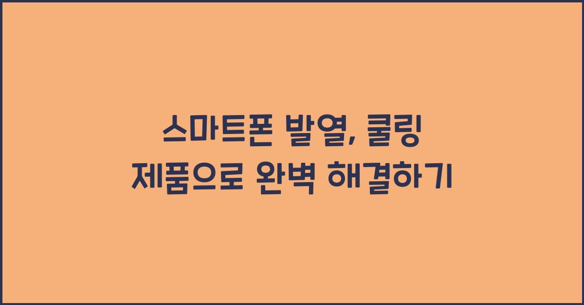 스마트폰 발열