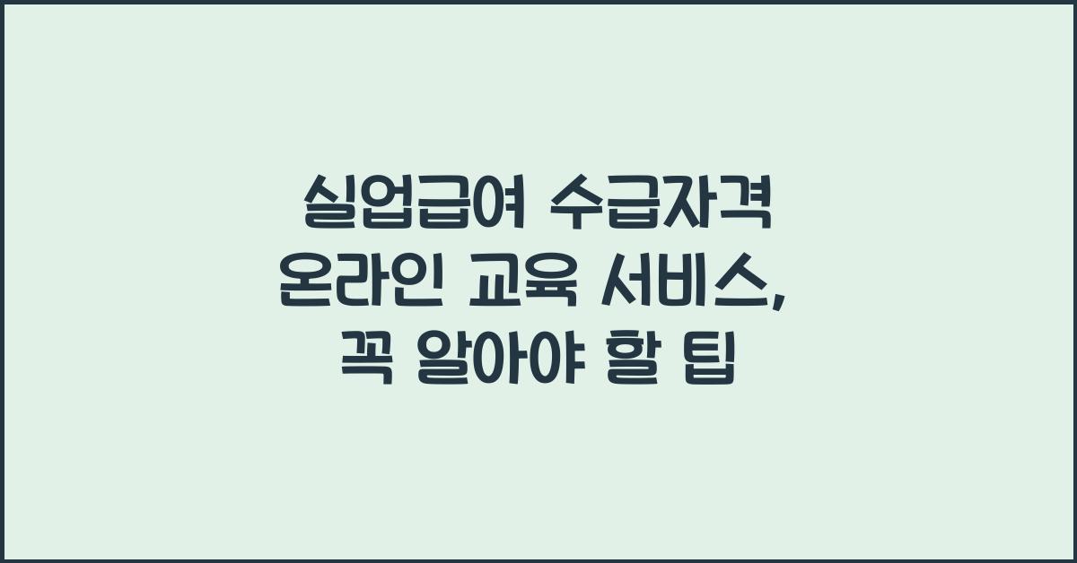 실업급여 수급자격 온라인 교육 서비스