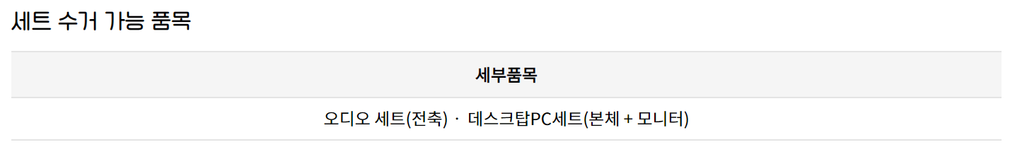 폐가전제품 무상수거 서비스