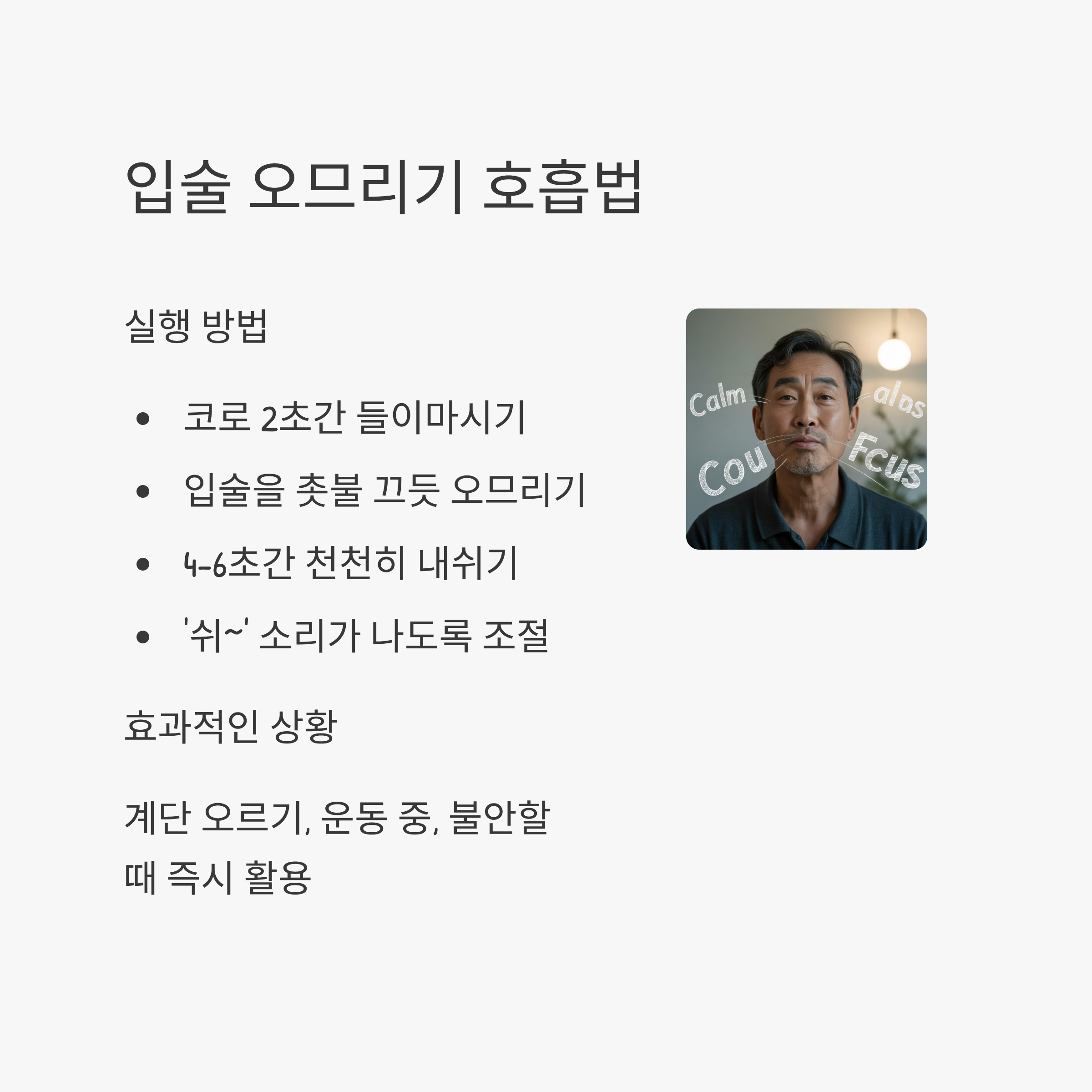 폐암 입술 오므리기 호흡법