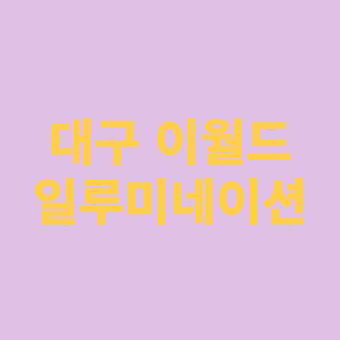 대구 이월드 일루미네이션
