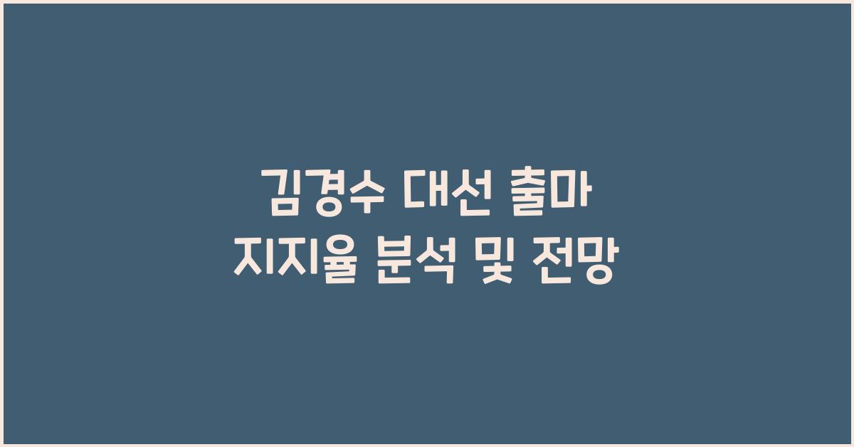 김경수 대선 출마 지지율