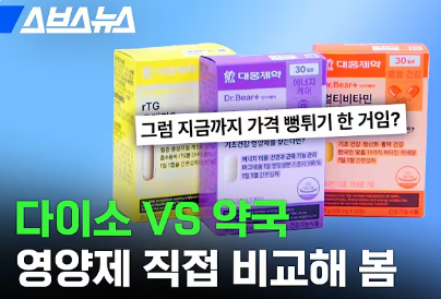 다이소 영양제 품질 차이