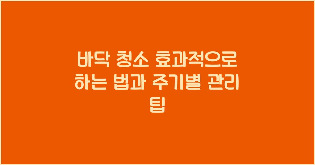 바닥 청소 효과적으로 하는 법  