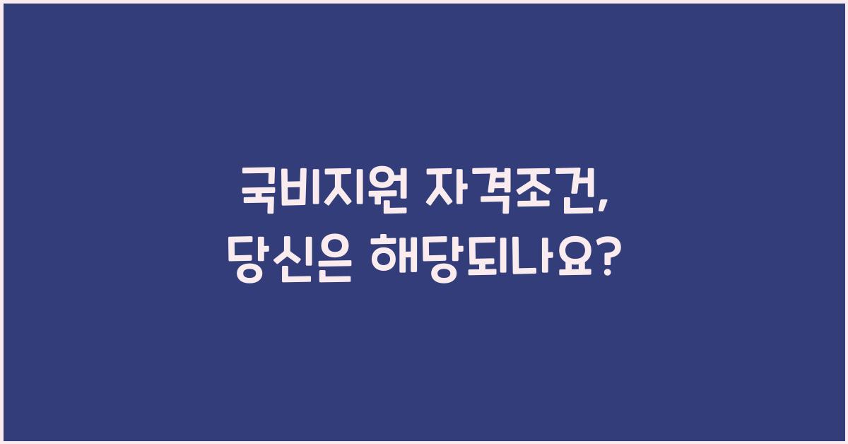 국비지원 자격조건