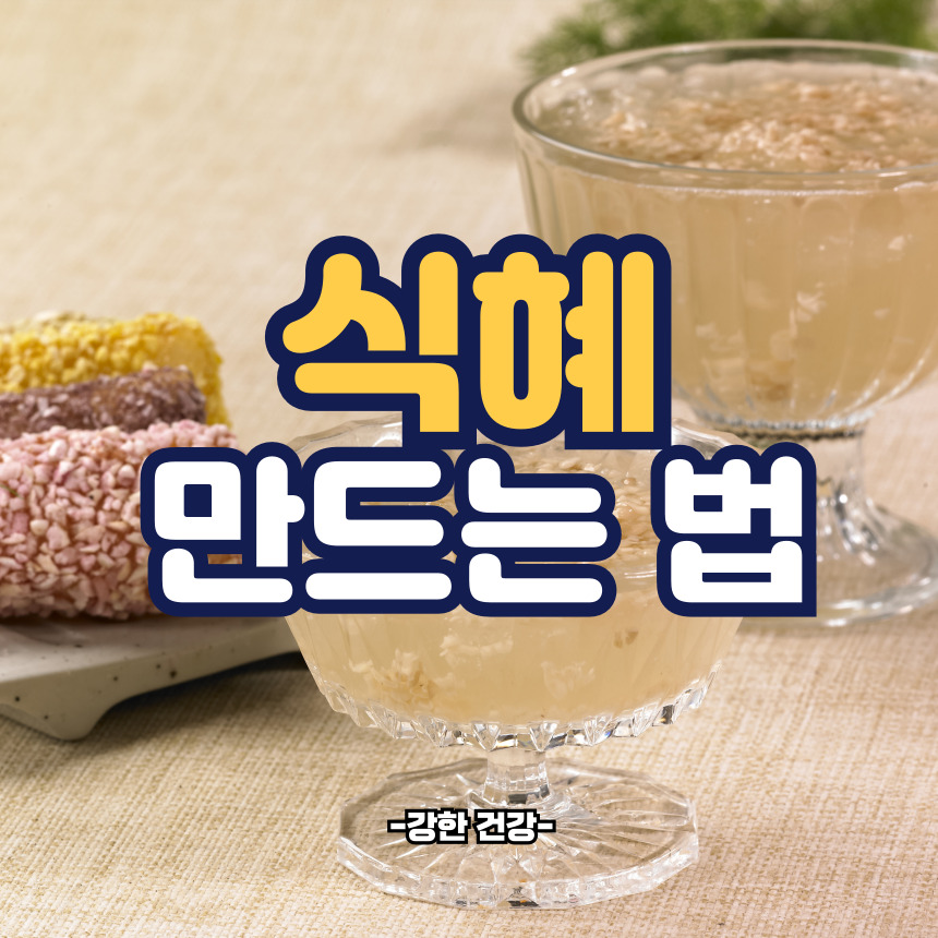 식혜 만드는 법